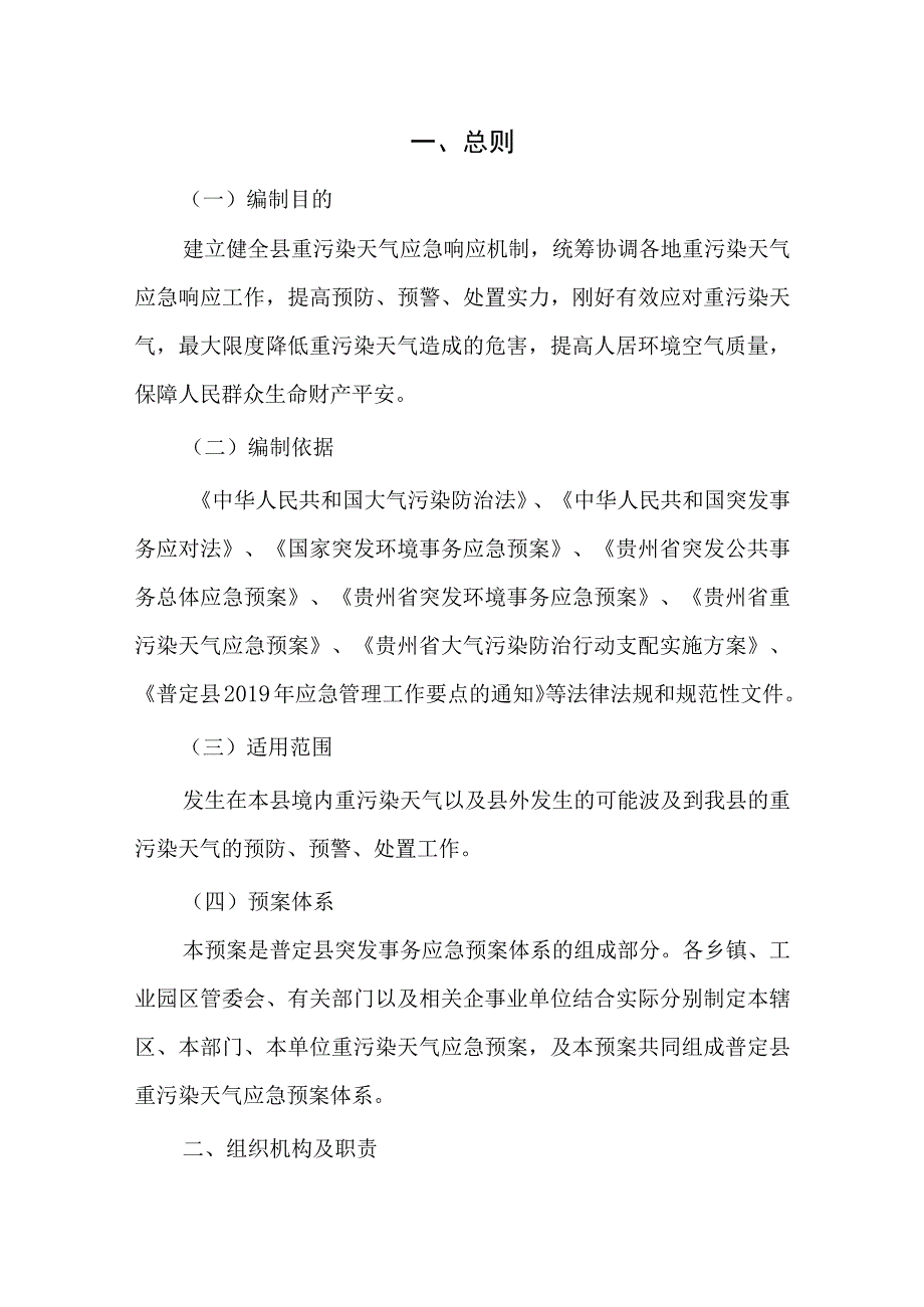 普定县重污染天气应急预案.docx_第1页