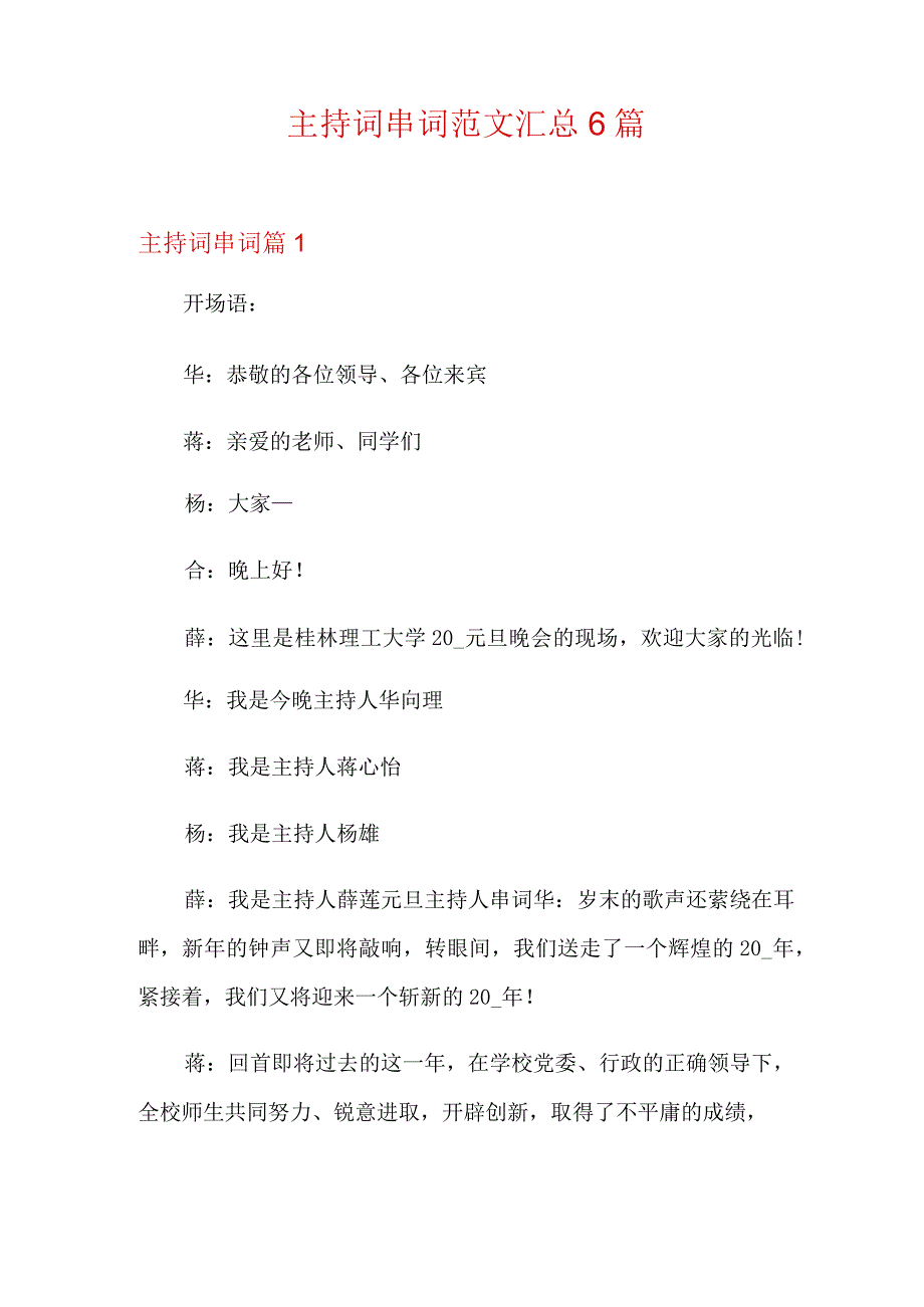 主持词串词范文汇总6篇.docx_第1页