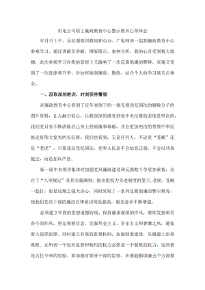 供电公司职工廉政教育中心警示教育心得体会.docx