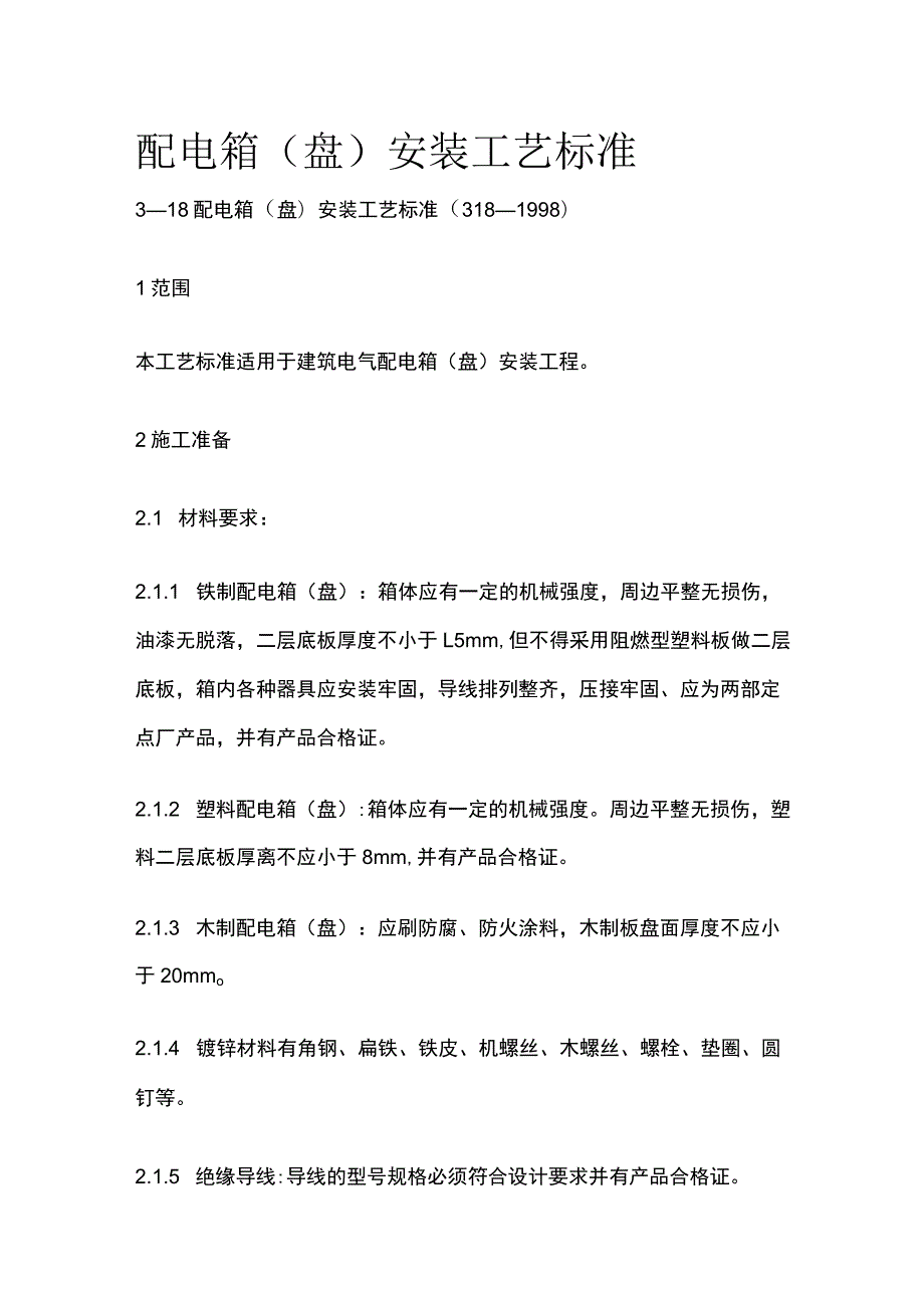 配电箱盘安装工艺标准.docx_第1页