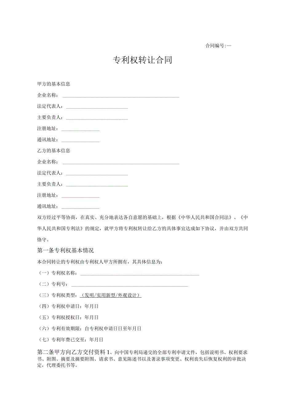 专利权转让合同模板(5篇）.docx_第1页