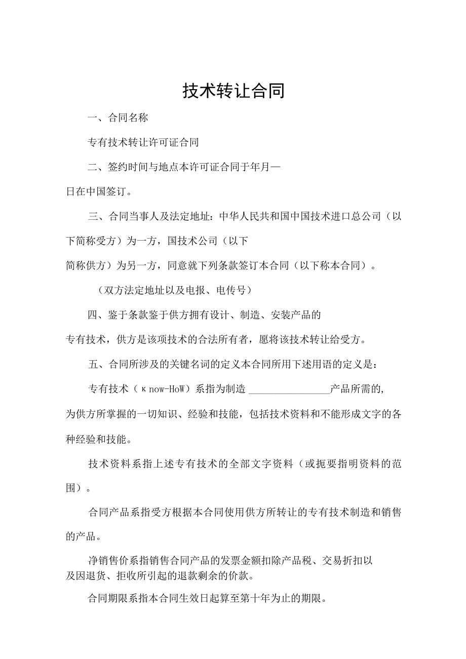 专有技术转让协议模板合同(精选5份）.docx_第1页