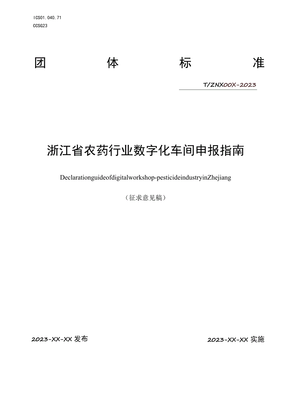 浙江省农药行业数字化车间申报指南.docx_第1页