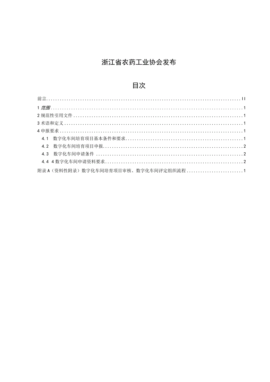 浙江省农药行业数字化车间申报指南.docx_第2页