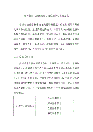 粮库智能化升级改造项目数据中心建设方案.docx