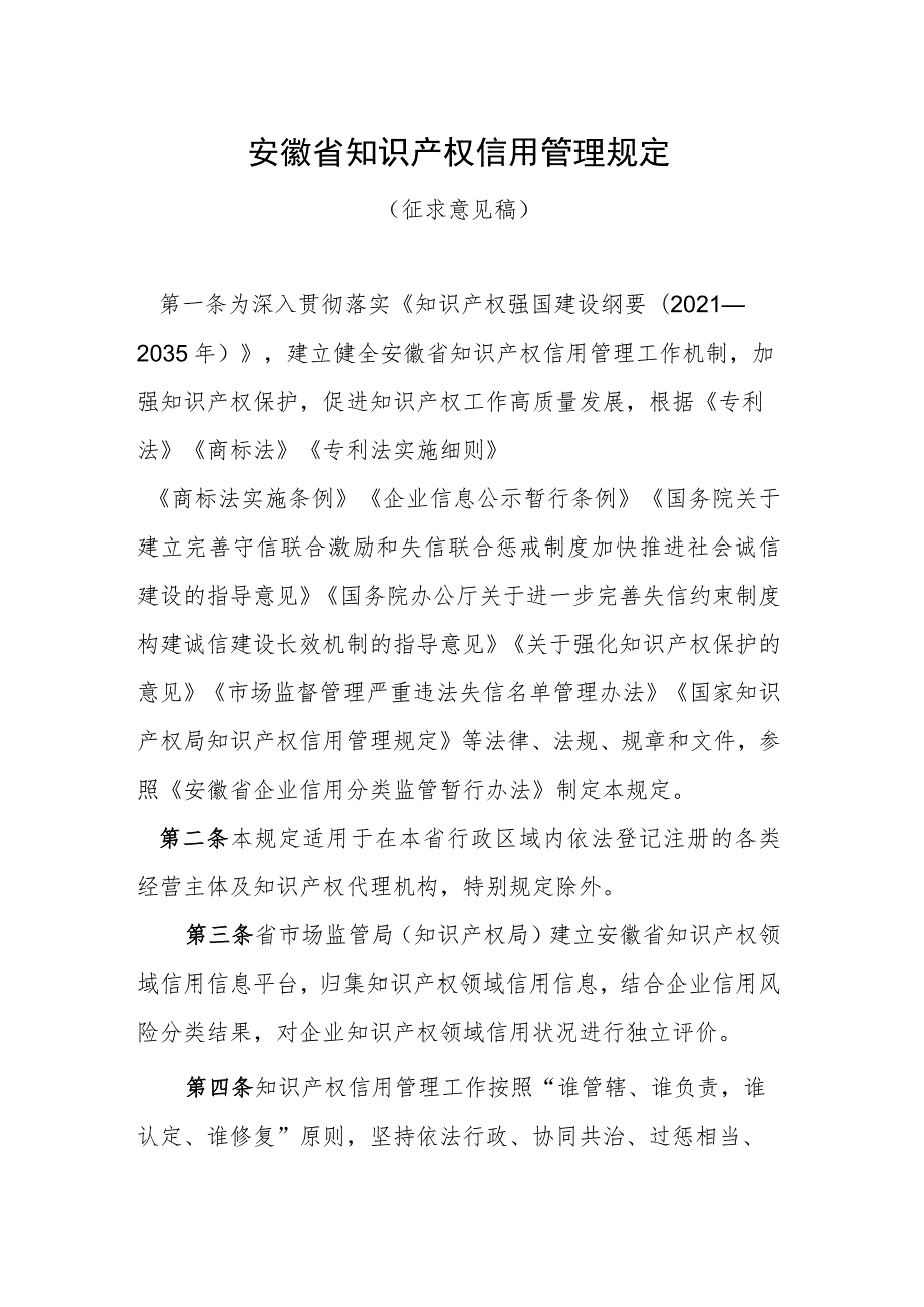 安徽省知识产权信用管理规定（征求意见稿）.docx_第1页