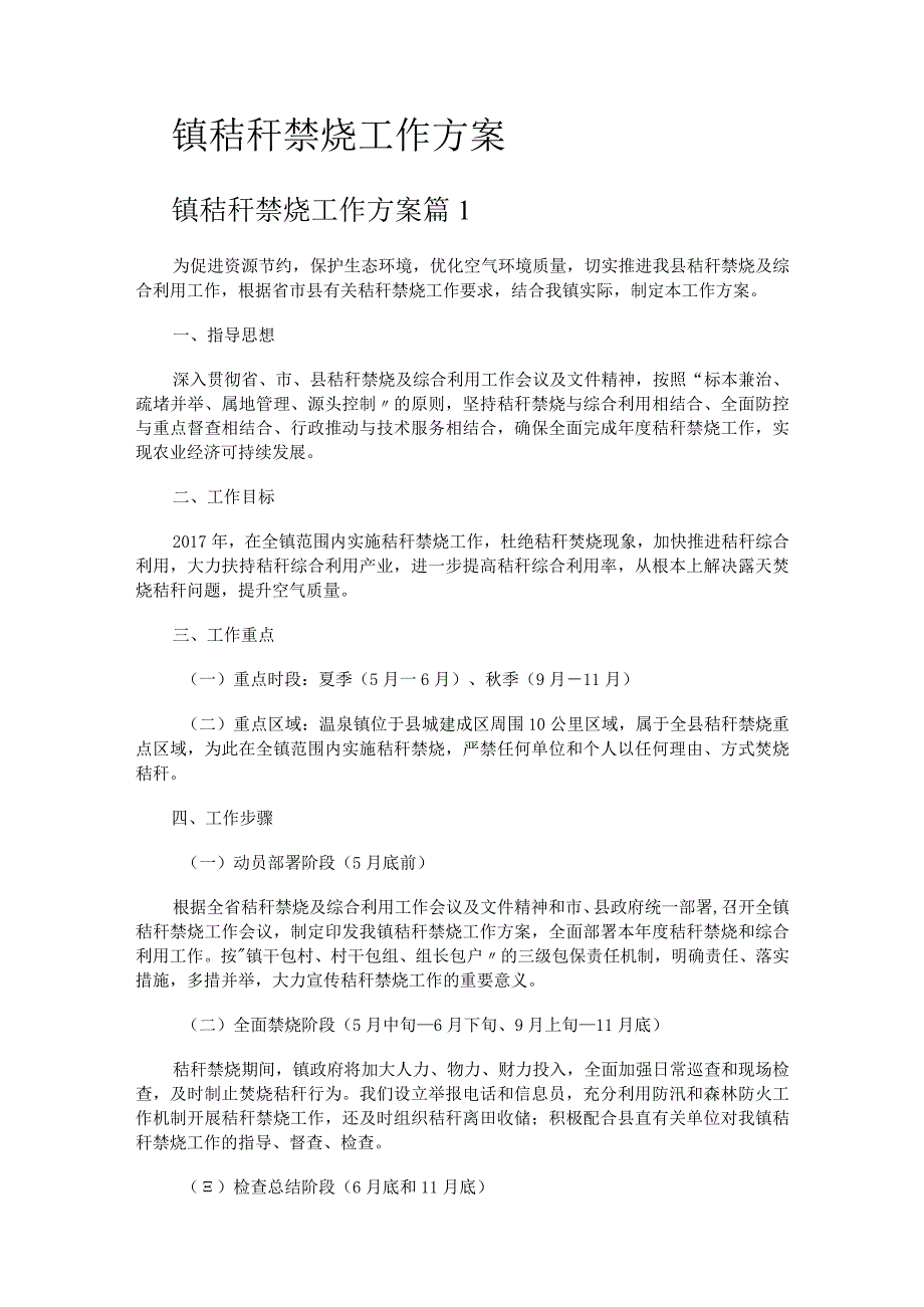 镇秸秆禁烧工作实施方案.docx_第1页