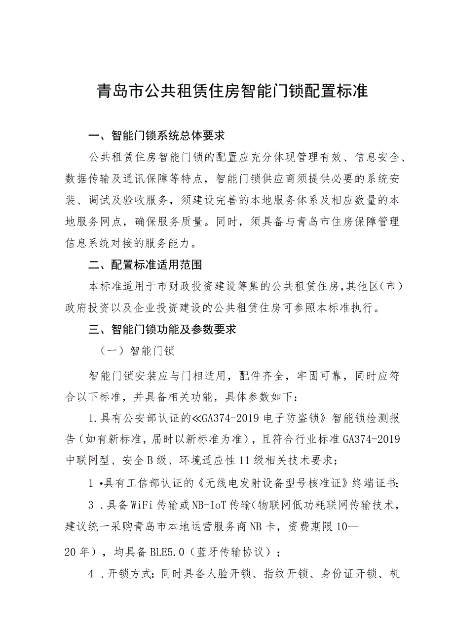 青岛市公共租赁住房智能门锁配置标准.docx_第1页