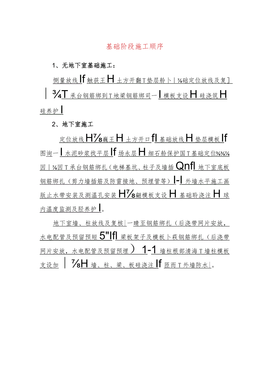 基础阶段施工顺序.docx_第1页