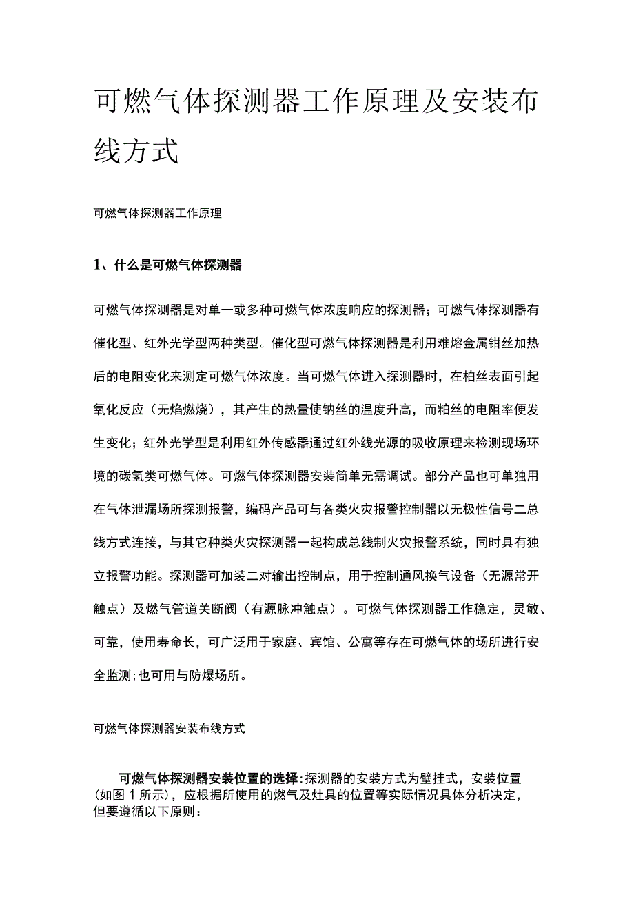 可燃气体探测器工作原理及安装布线方式.docx_第1页