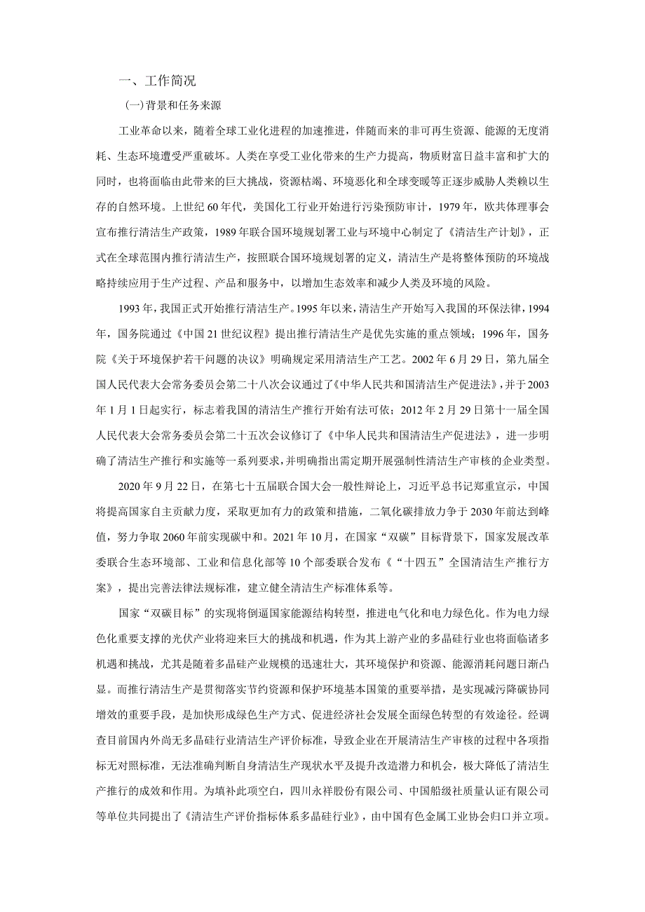 清洁生产评价指标体系 多晶硅行业编制说明.docx_第2页