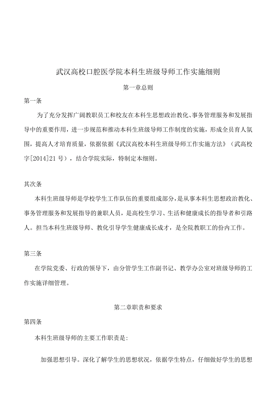 武汉大学口腔医学院本科生班级导师工作实施细则.docx_第1页