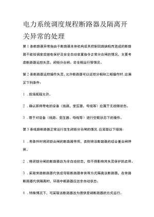 电力系统调度规程 断路器及隔离开关异常的处理.docx