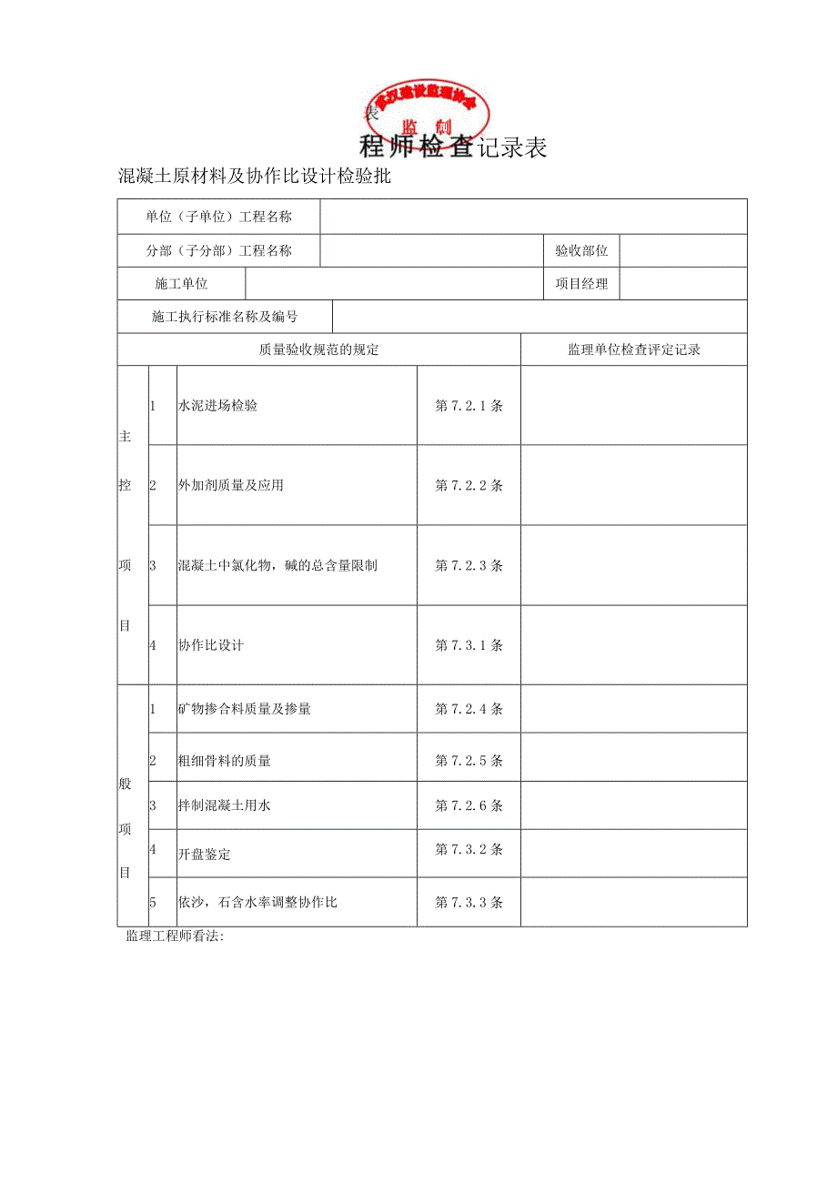 武汉土建监理工程师检查记录表.docx_第1页