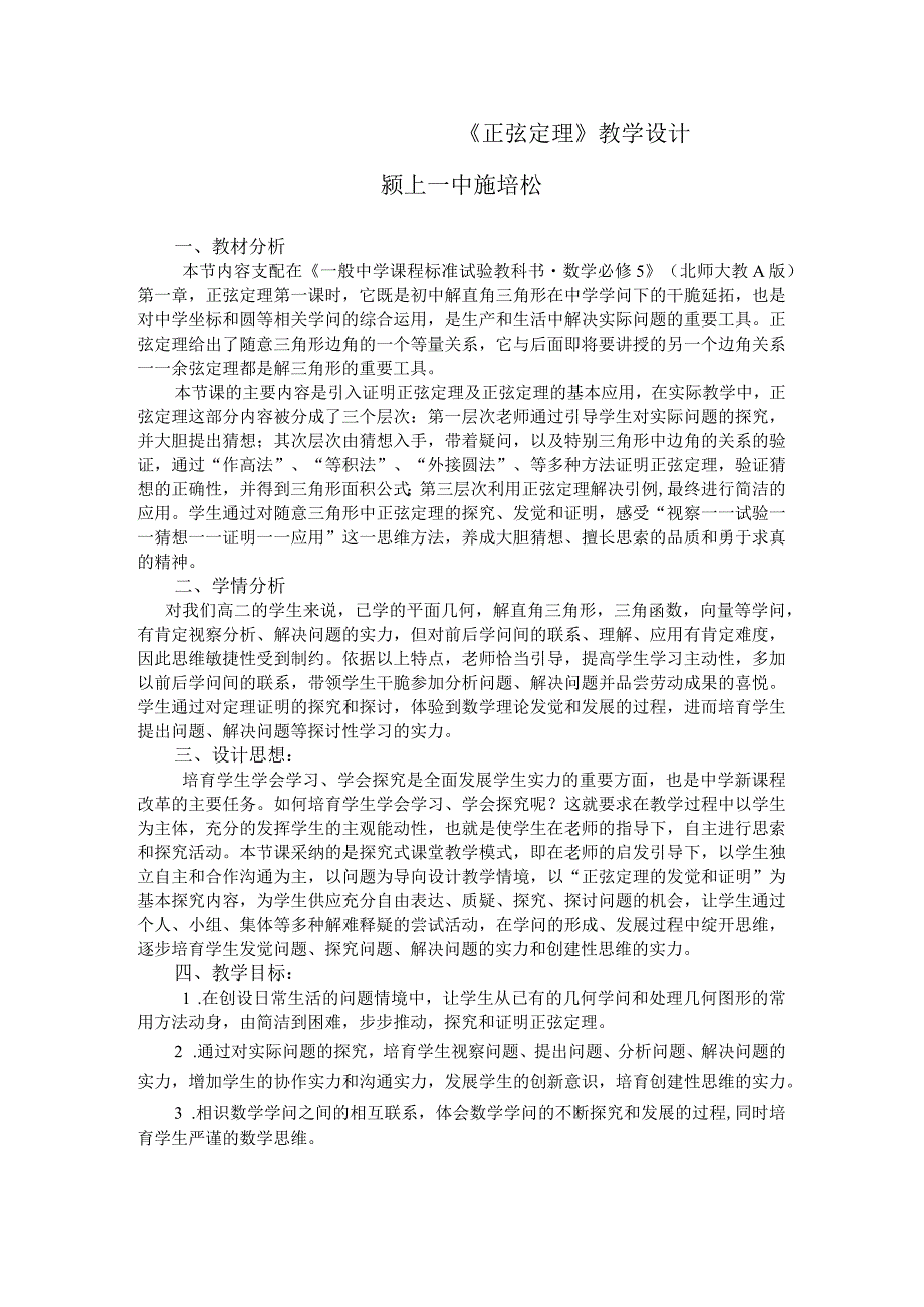 正弦定理教学设计[1].docx_第1页