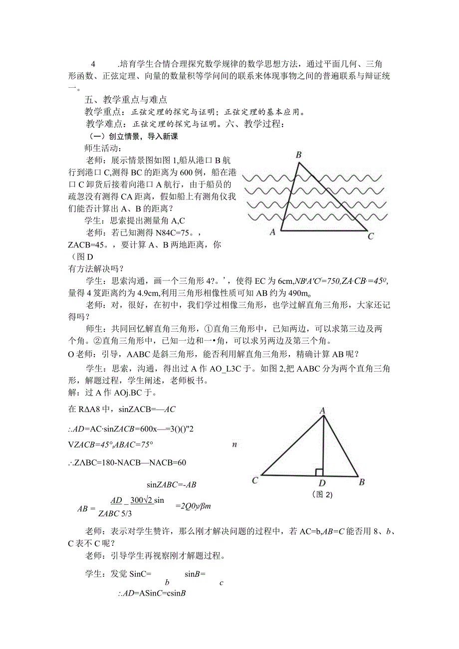 正弦定理教学设计[1].docx_第2页