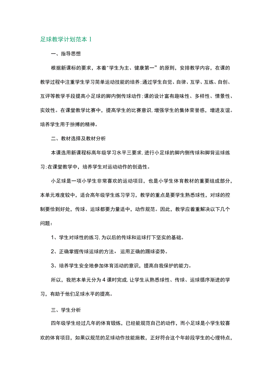 足球教学计划范本.docx_第1页