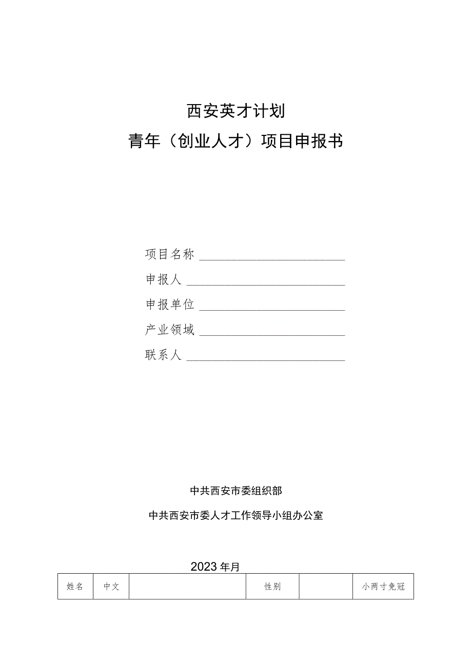 西安英才计划青年创业人才项目申报书.docx_第1页