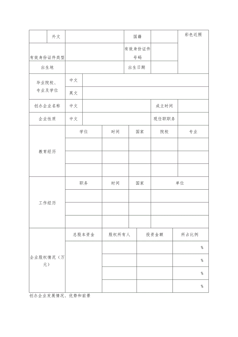 西安英才计划青年创业人才项目申报书.docx_第2页