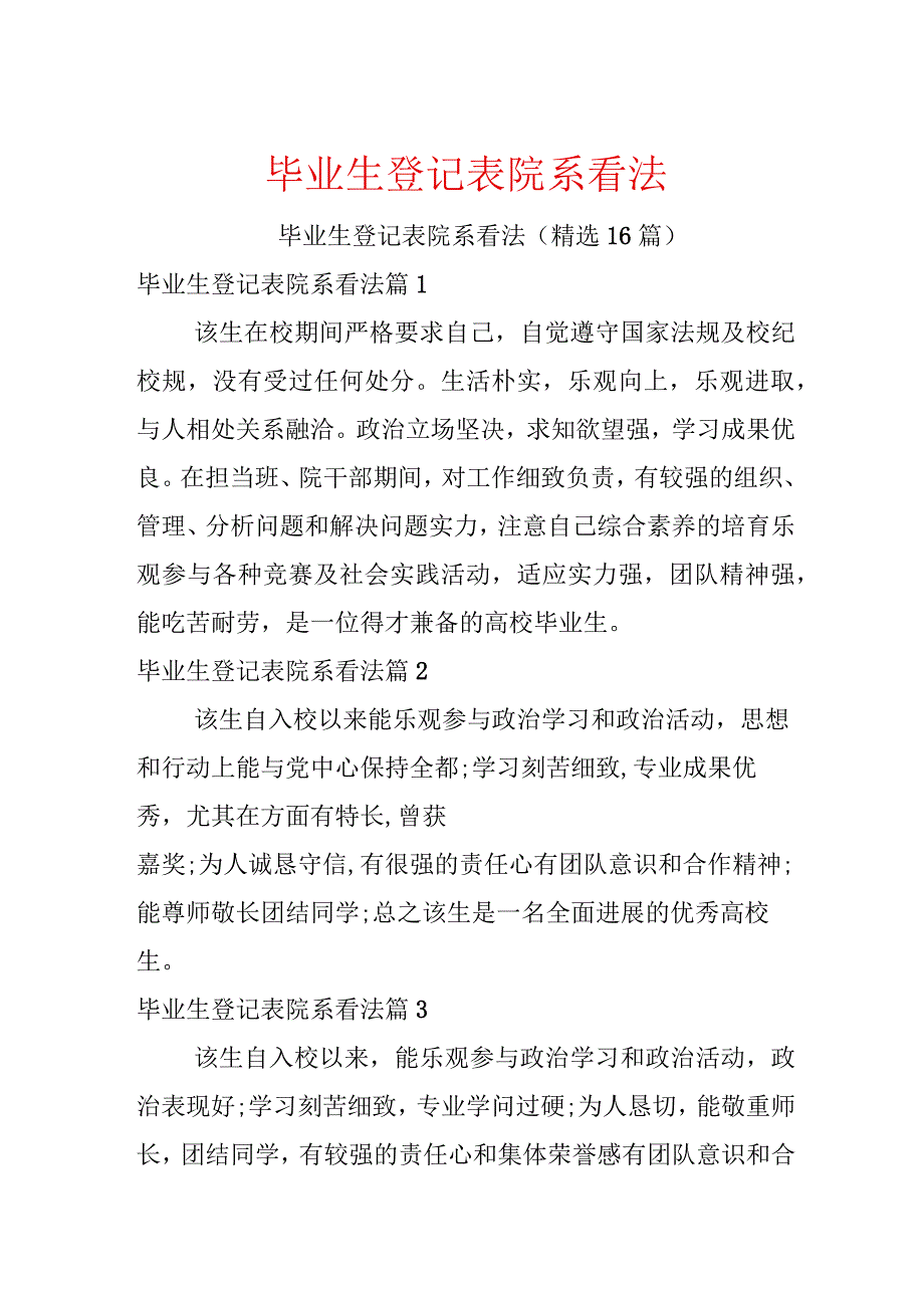 毕业生登记表院系意见.docx_第1页