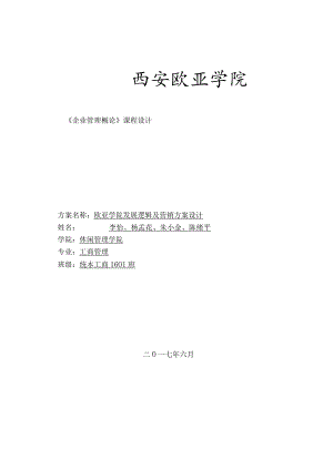 欧亚学院发展逻辑与营销方案设计-十三小组.docx