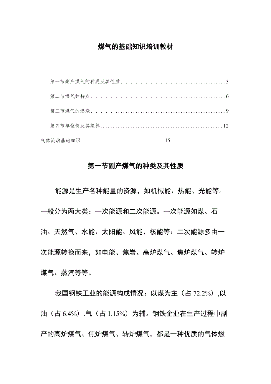 煤气的基础知识培训教材.docx_第1页