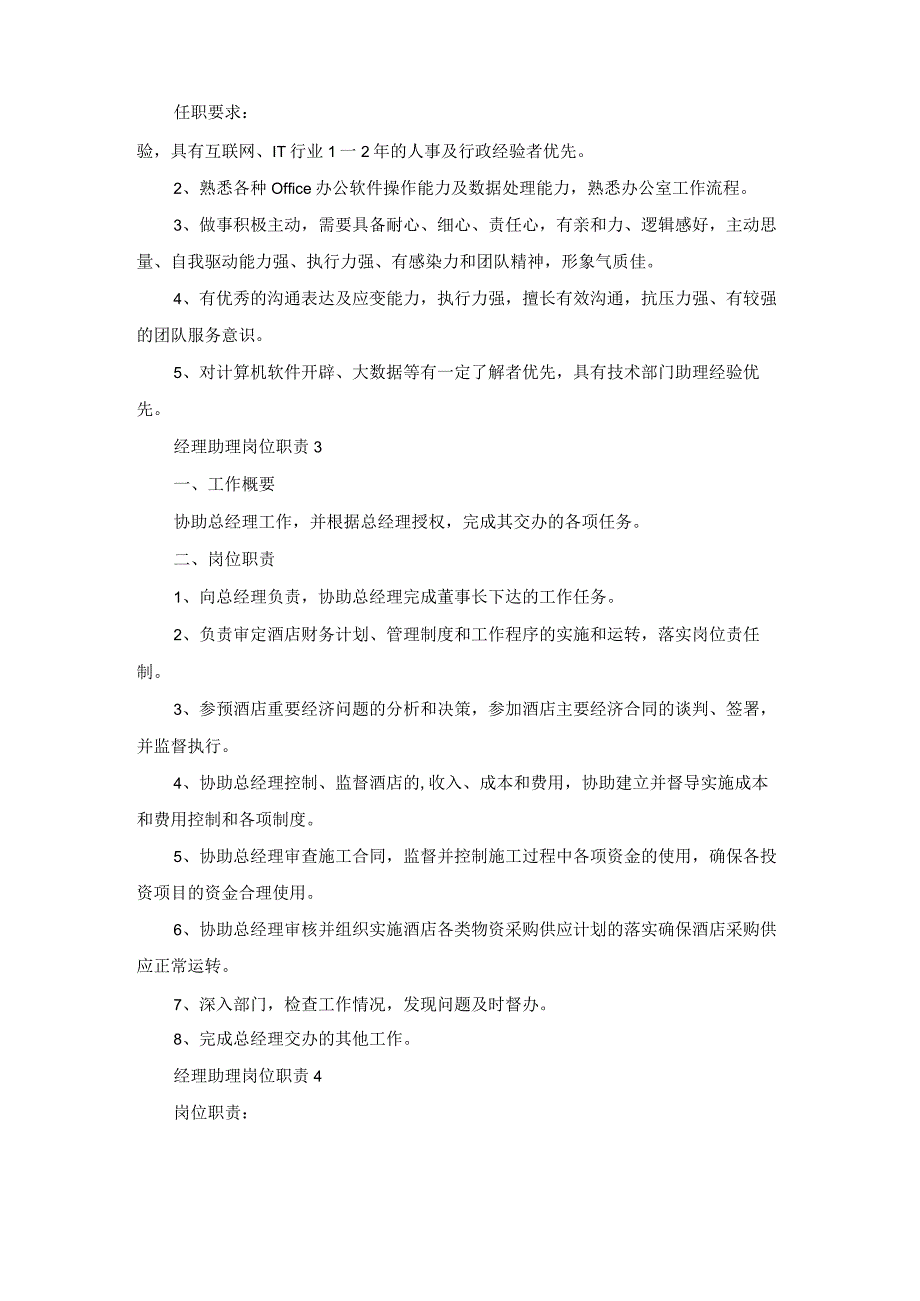 经理助理岗位职责15篇.docx_第2页