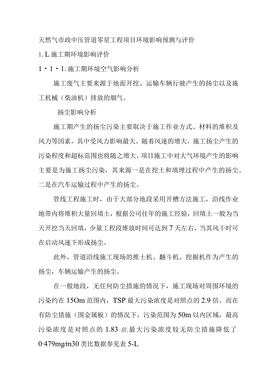 天然气市政中压管道零星工程项目环境影响预测与评价.docx_第1页