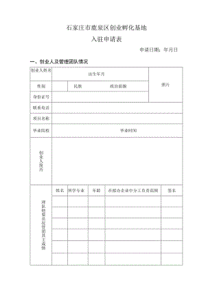 石家庄市鹿泉区创业孵化基地入驻申请表.docx