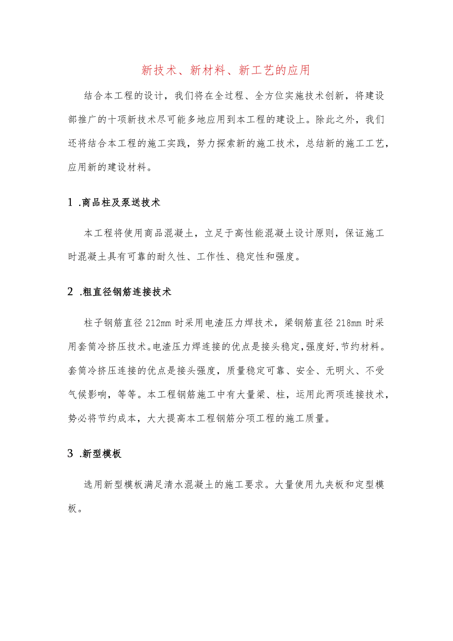 新技术、新材料、新工艺的应用.docx_第1页