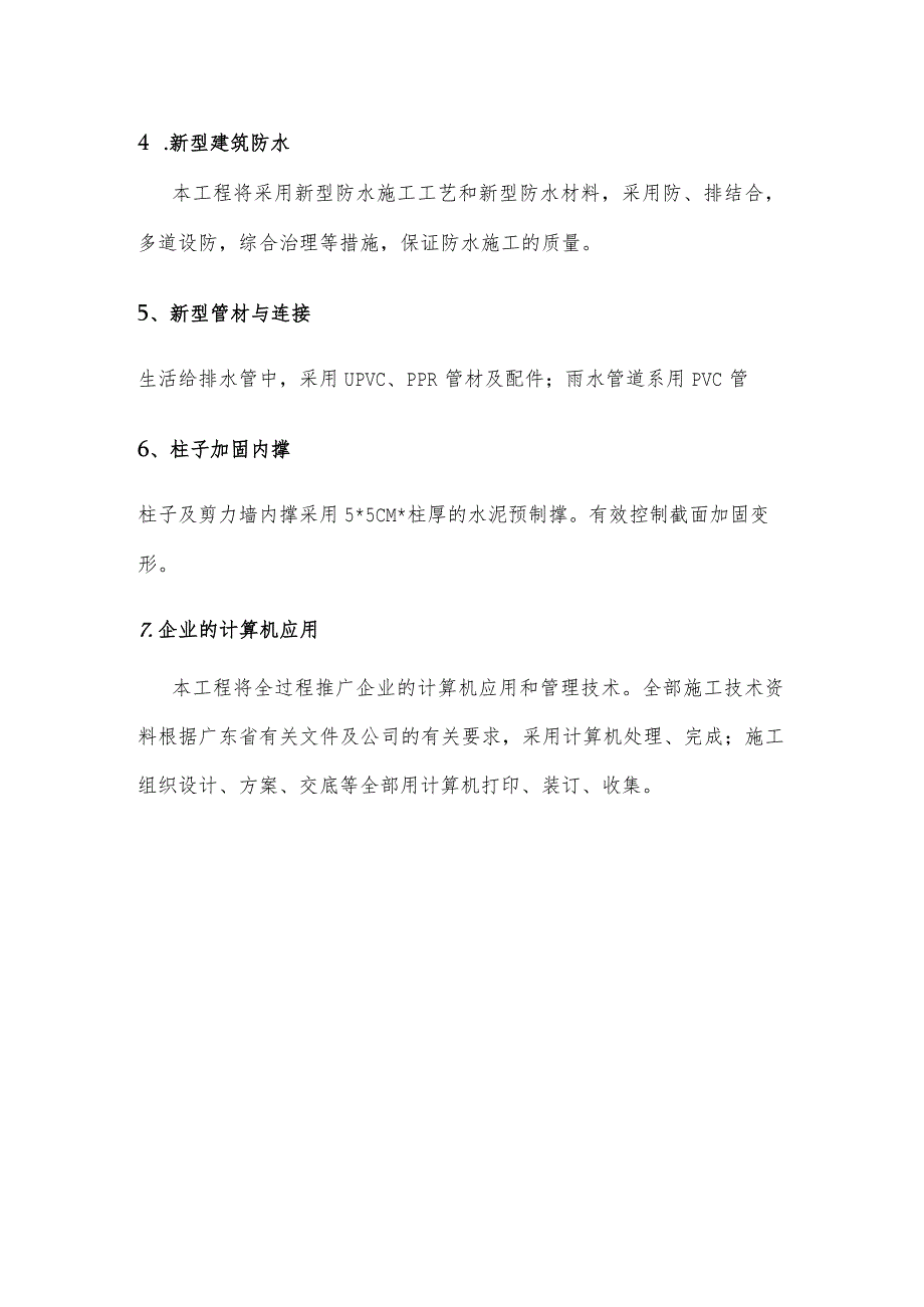 新技术、新材料、新工艺的应用.docx_第2页