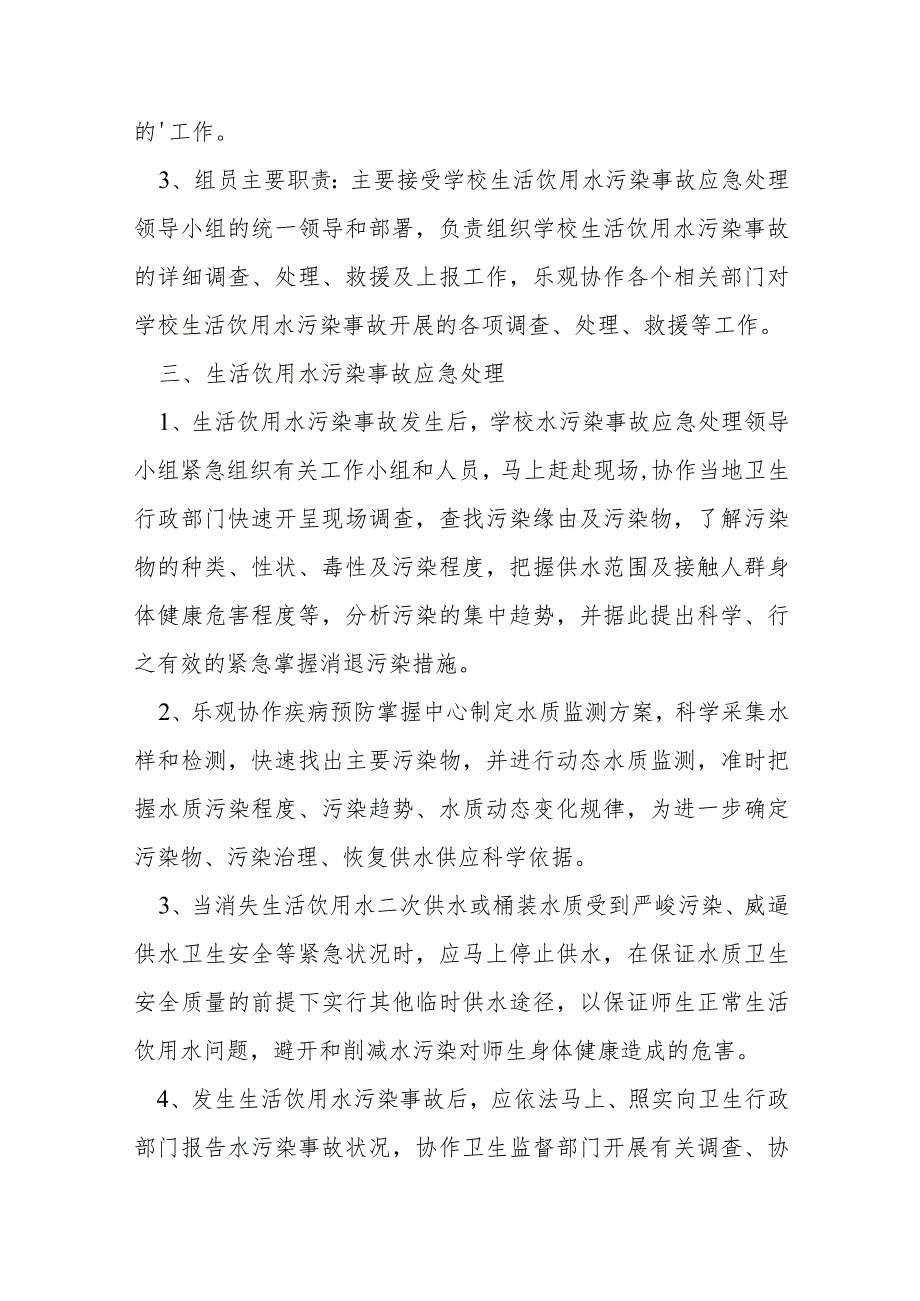 二次供水突发事件应急预案六篇.docx_第2页