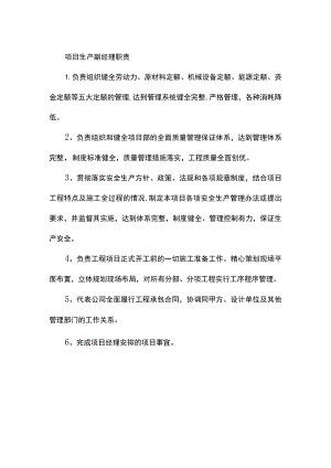 项目生产副经理职责.docx