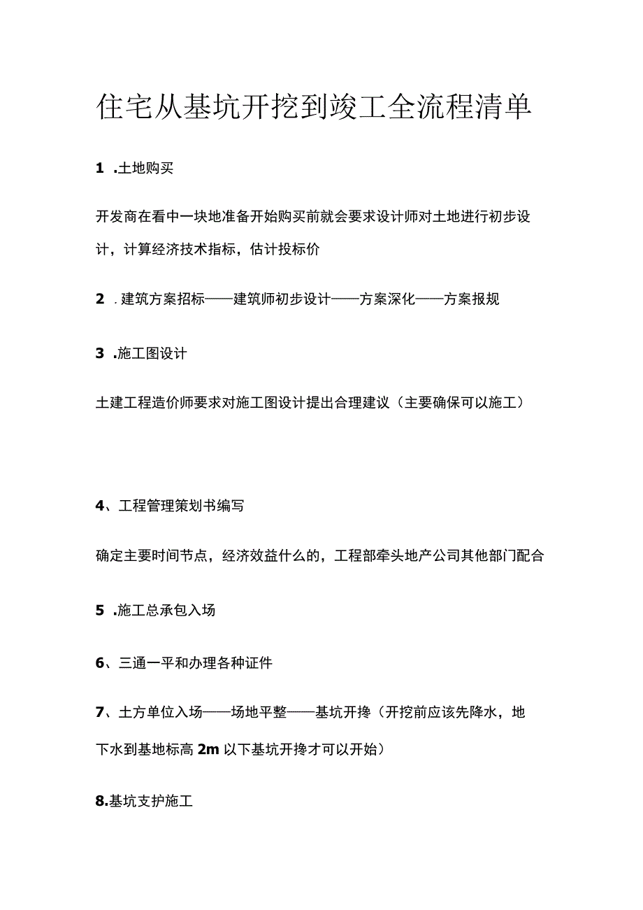 住宅从基坑开挖到竣工全流程清单.docx_第1页