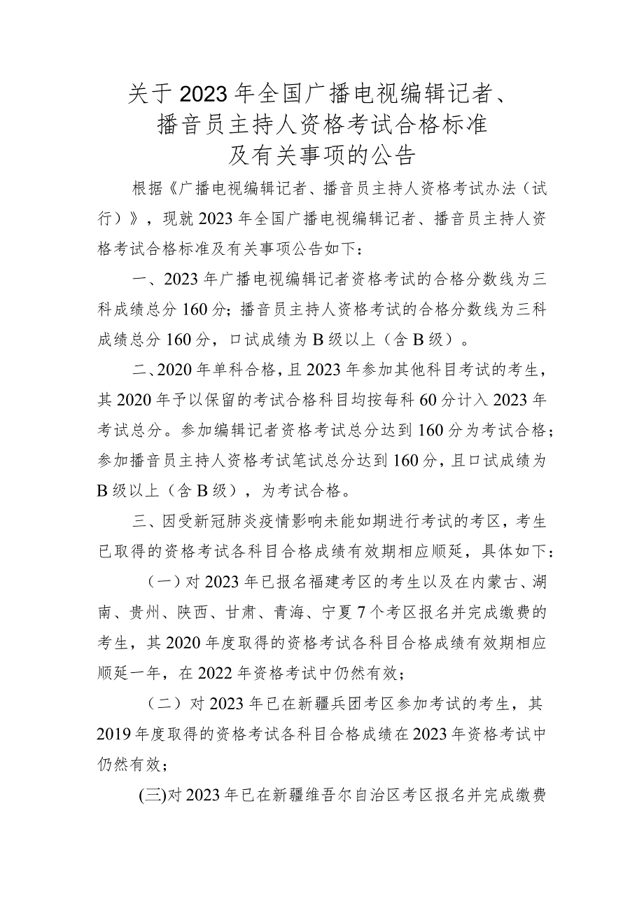 关于2023年全国广播电视编辑记者、播音员主持人资格考试合格标准及有关事项的公告.docx_第1页