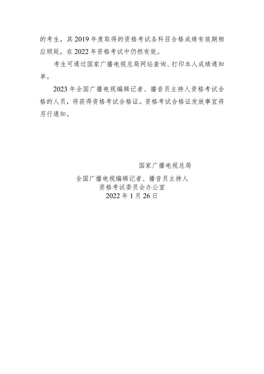 关于2023年全国广播电视编辑记者、播音员主持人资格考试合格标准及有关事项的公告.docx_第2页