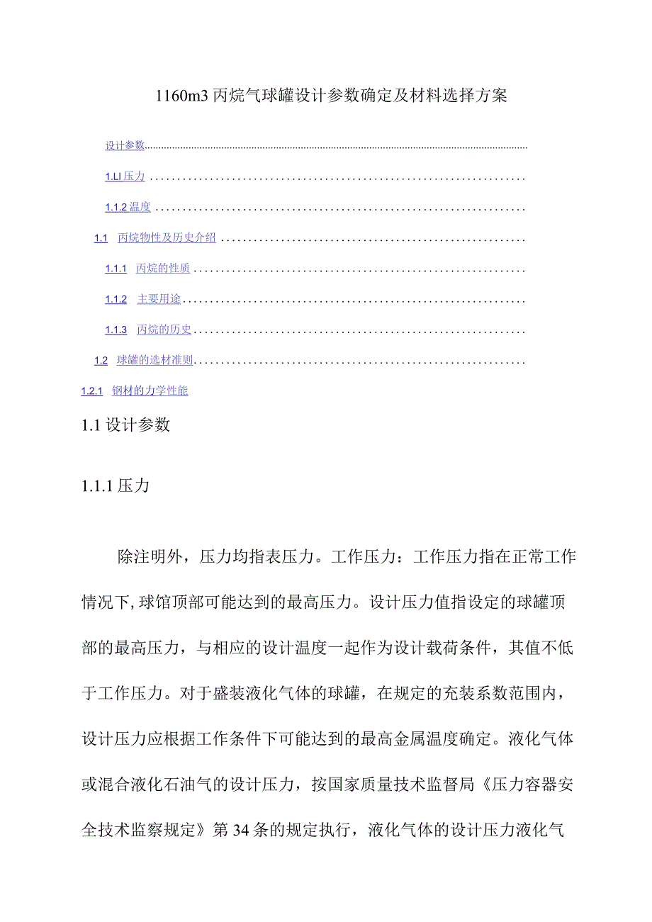 1160m3丙烷气球罐设计参数确定及材料选择方案.docx_第1页