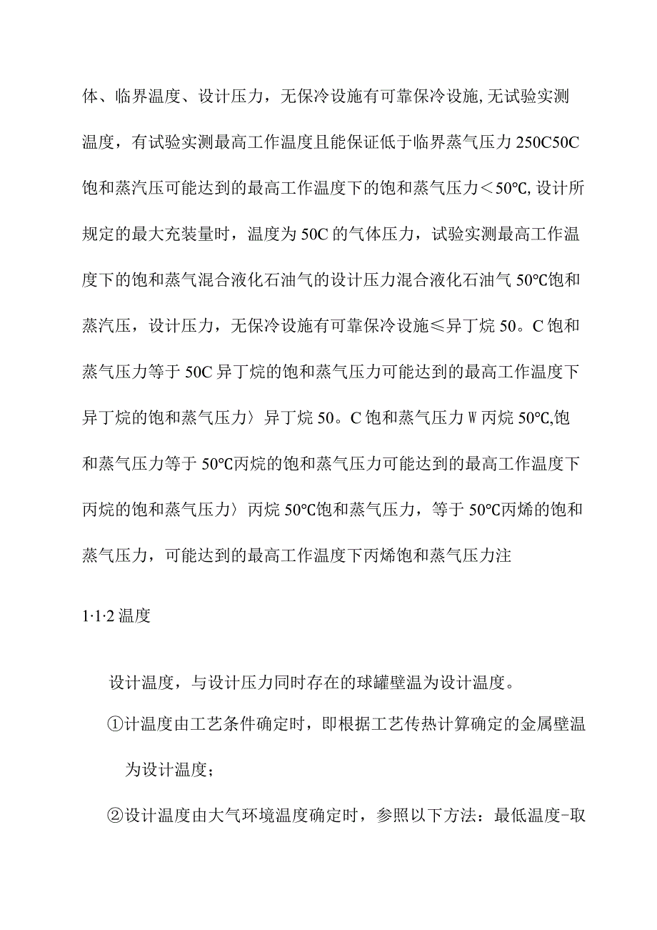 1160m3丙烷气球罐设计参数确定及材料选择方案.docx_第2页