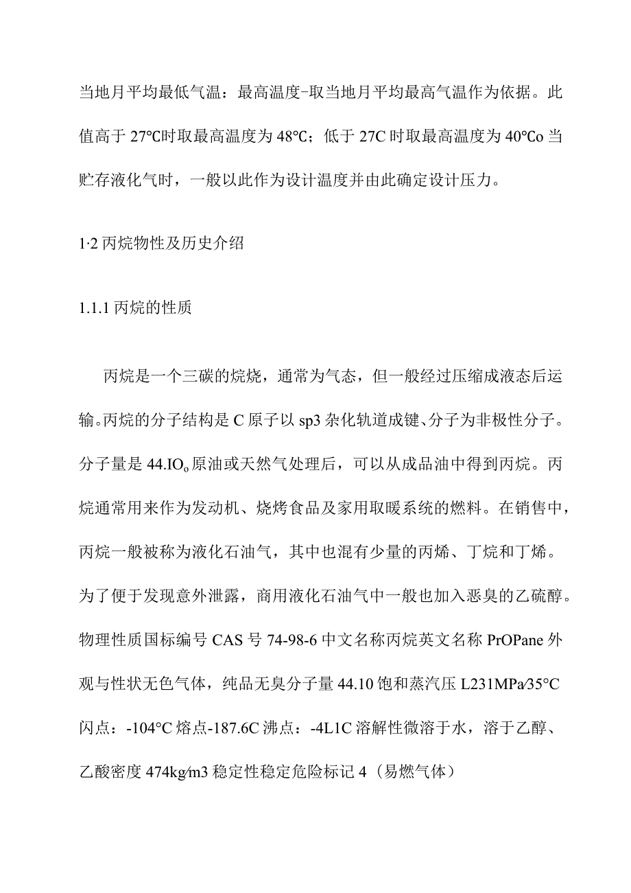 1160m3丙烷气球罐设计参数确定及材料选择方案.docx_第3页