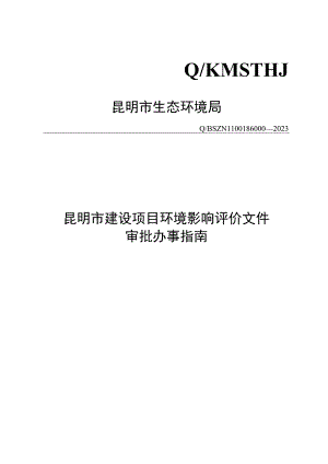 建设项目环境影响评价文件审批办事指南.docx