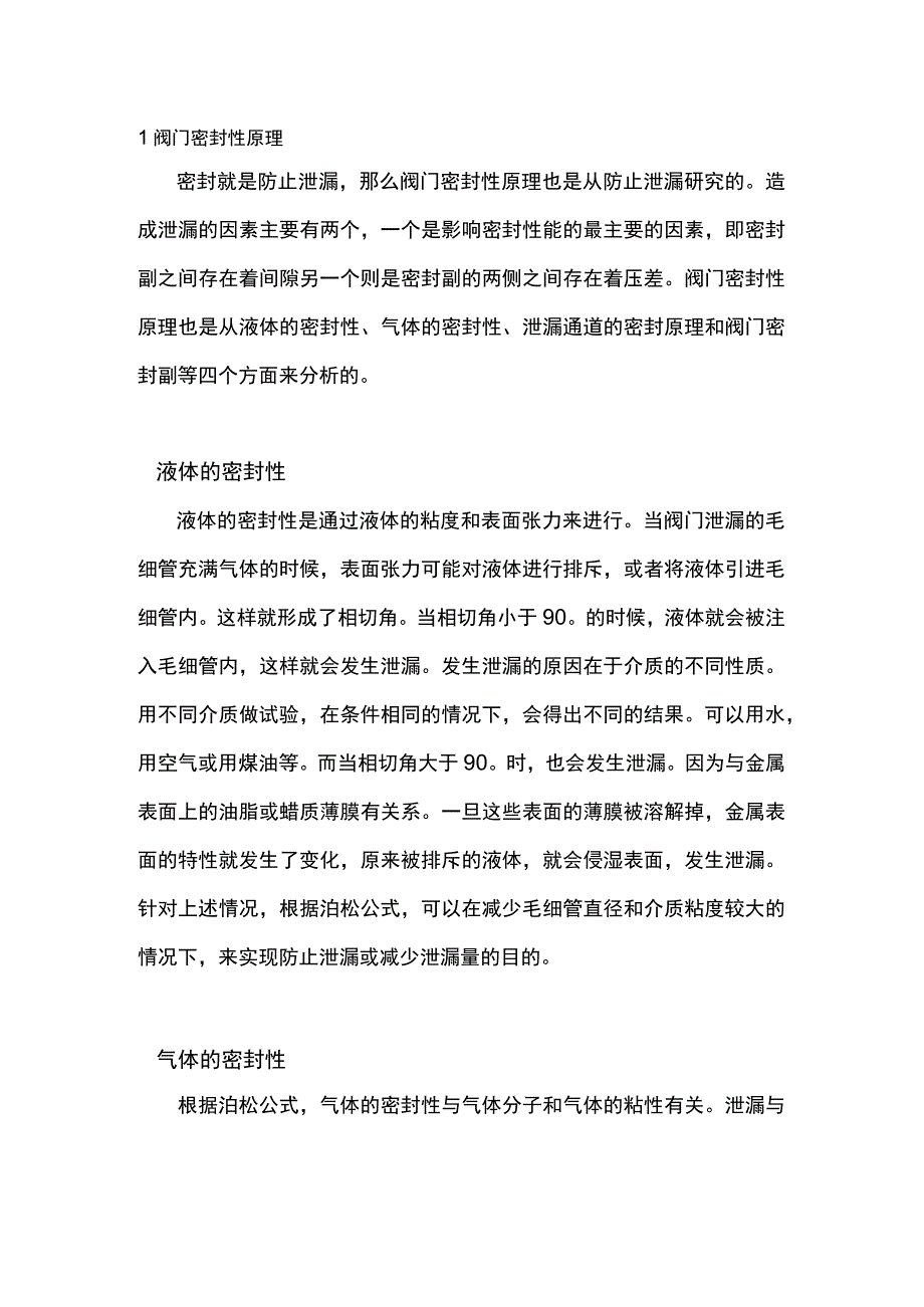 防止阀门泄漏的相关知识.docx_第1页