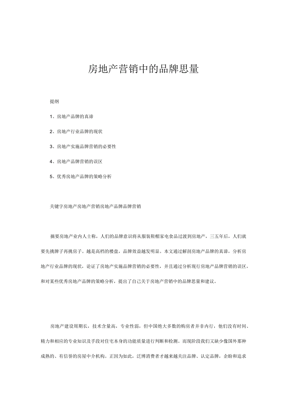 房地产营销中的品牌真谛.docx_第1页