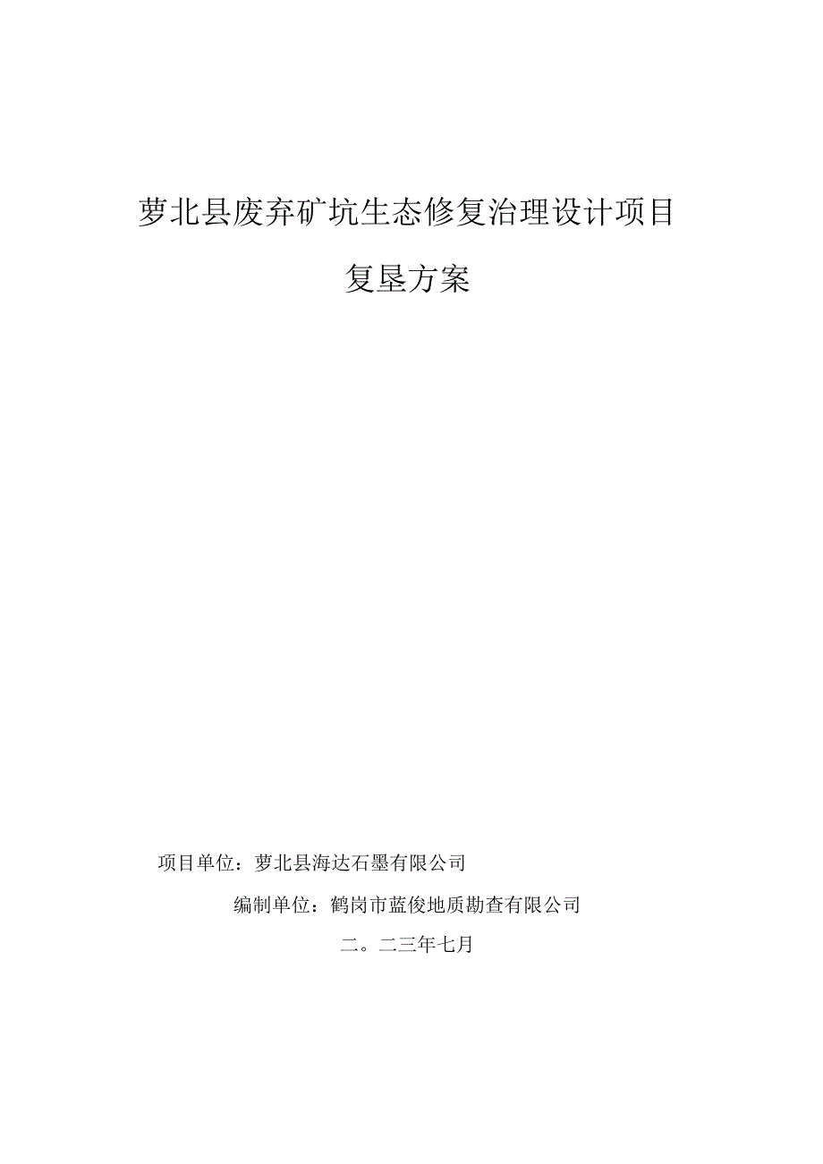 萝北县废弃矿坑生态修复治理设计项目复垦方案.docx_第1页