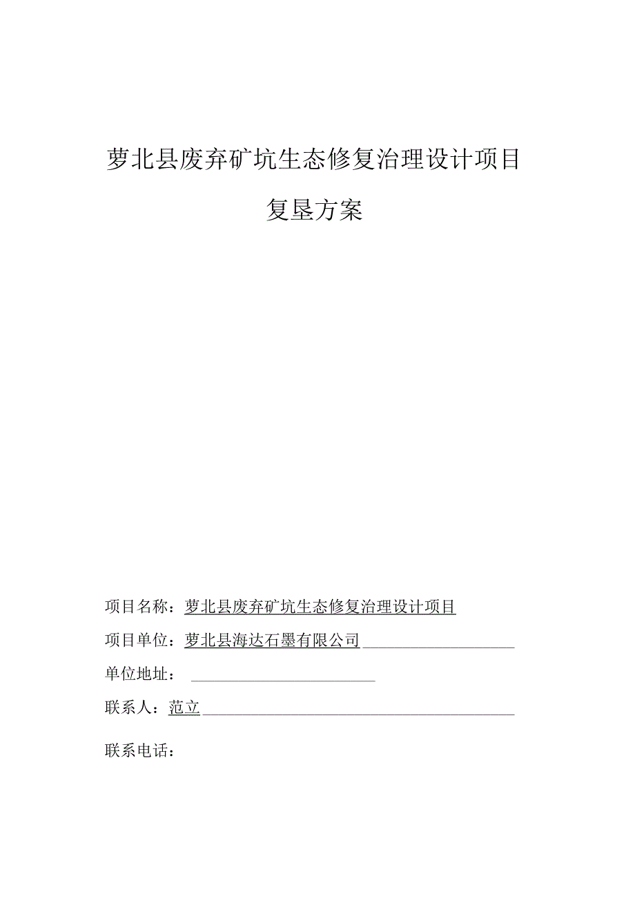 萝北县废弃矿坑生态修复治理设计项目复垦方案.docx_第2页