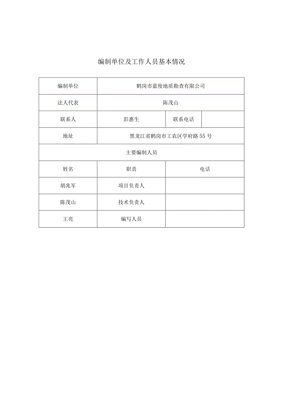 萝北县废弃矿坑生态修复治理设计项目复垦方案.docx_第3页