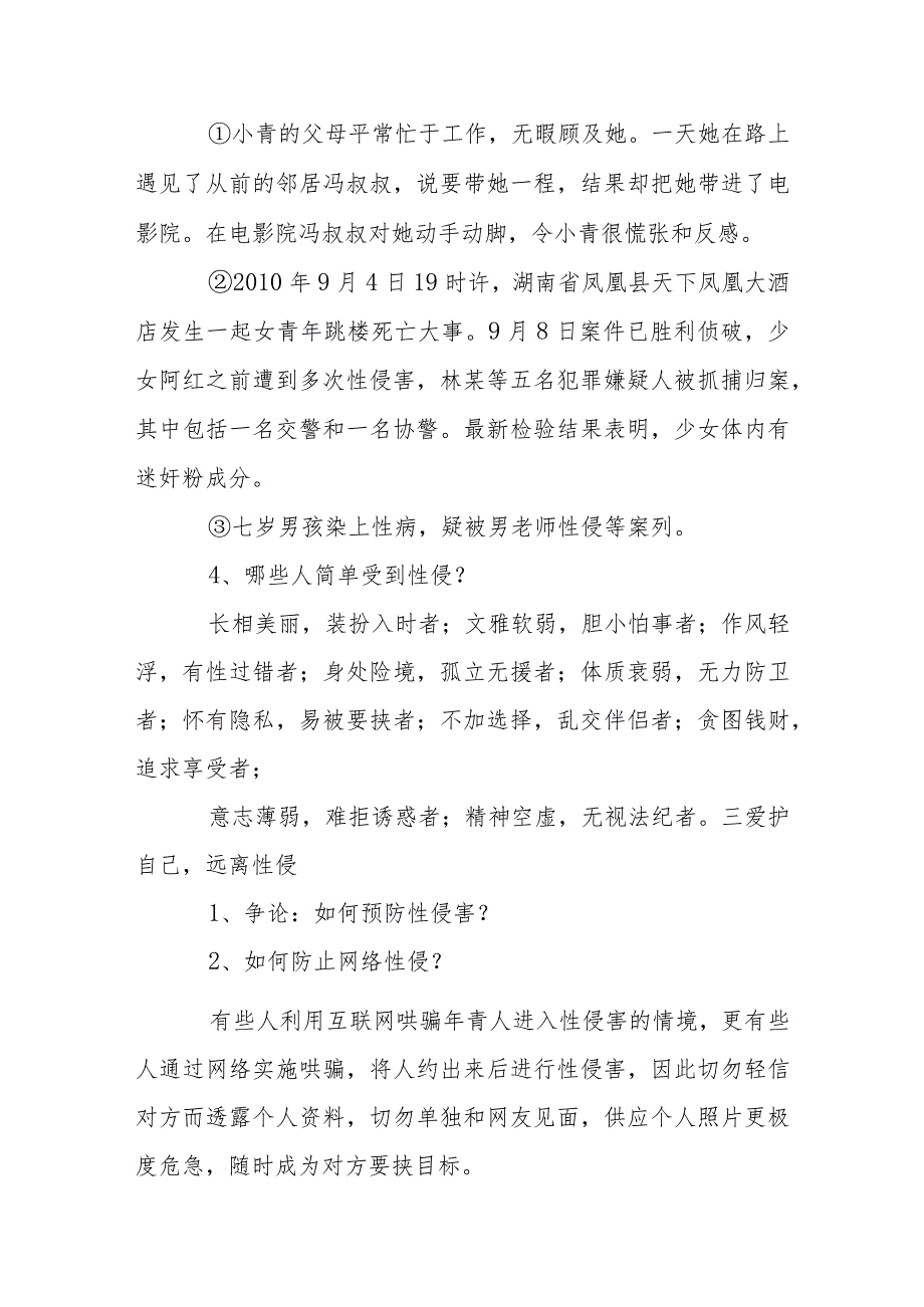 学校防性防侵害应急预案范文(通用6篇).docx_第3页