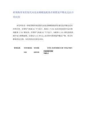 联萘酚骨架的取代双齿亚磷酰胺配体在烯烃氢甲酰化反应中的应用.docx