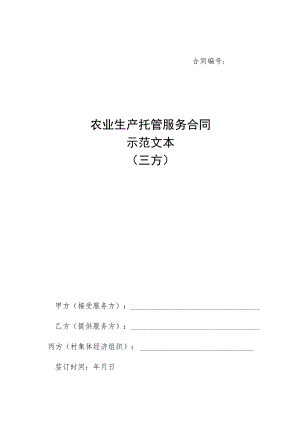 农业生产托管服务合同示范文本（三方）.docx