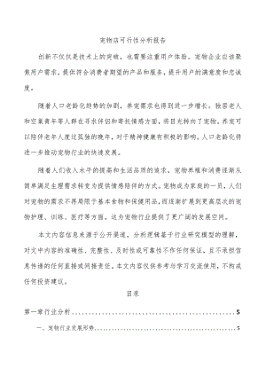 宠物店可行性分析报告.docx