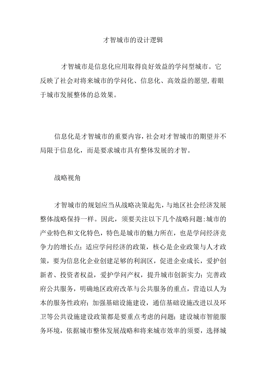 智慧城市的设计逻辑.docx_第1页